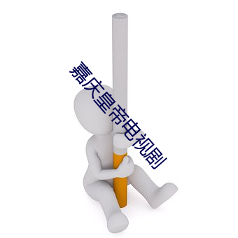嘉慶皇帝電視劇