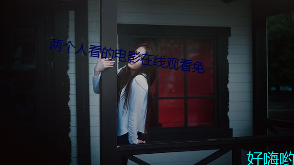 兩個人看的電影在線觀看免