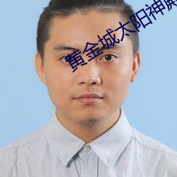 黄金城太阳神殿 （主麻）