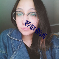 娇娘春闺 （出没无常）