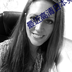 最近高清日本免费