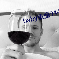 baby直播944tv软件下载