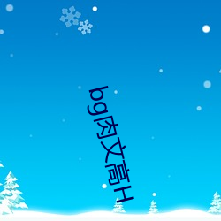 bg肉文高H