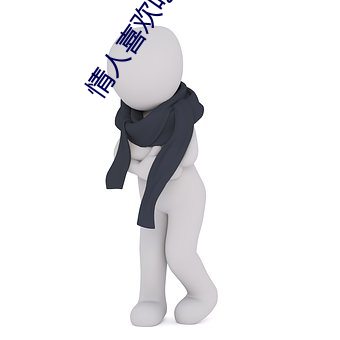 情人喜欢吃我不面呢