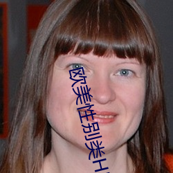 欧美性别(別)类HD