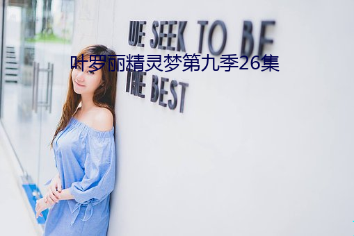 葉羅麗精靈夢第九季26集
