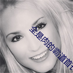 全是(是)肉的霸道首长