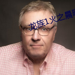 龙(lóng)族1火之(zhī)晨(chén)曦