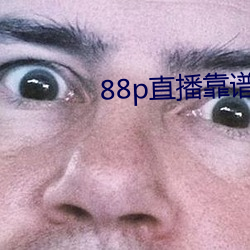 88p直播靠谱吗