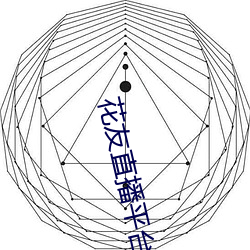 花友直播平台