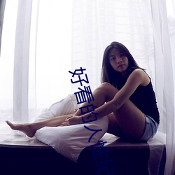 好(hǎo)看的人(rén)性纪录片