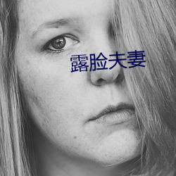露脸夫妻