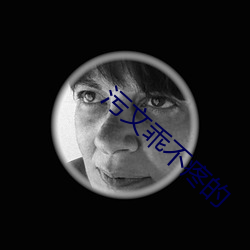 污文乖不疼的