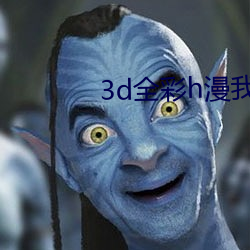 3d全彩h漫我的熟mu先生