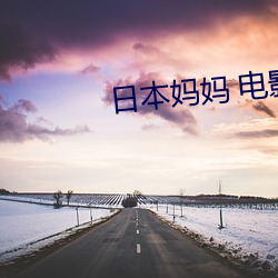 日本妈妈 电影