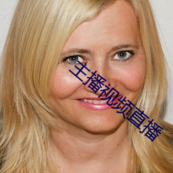 主播视频直播