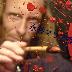 永井マリア播(bō)放
