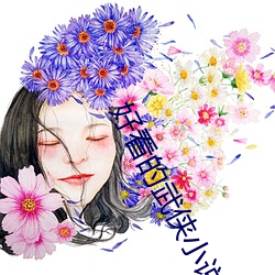 好看的武(武)侠小(小)说