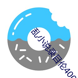 乱(luàn)小说录目(mù)伦400篇小(xiǎo)熊