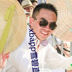 xbapp雪碧直(zhí)播