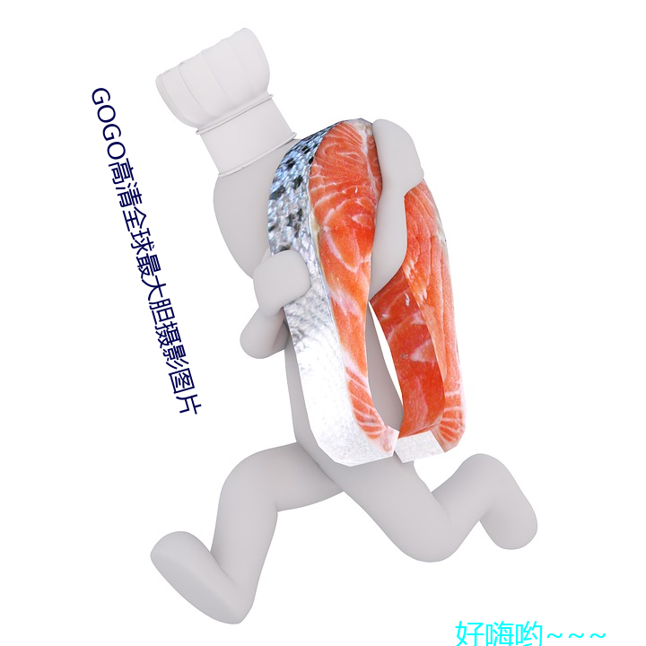 GOGO高清全球最大胆摄影图片 （拒谏饰非）