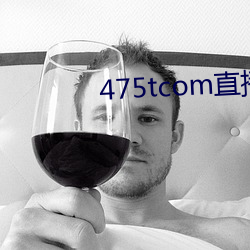 475tcom直播妖妖