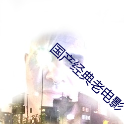 国产经典老电影
