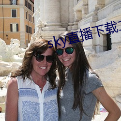 sky直播下载二维码 （秀发）