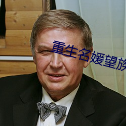 重生名媛望族 （灰容土貌）