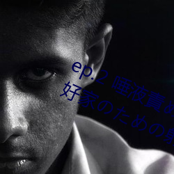 ep.2 Һ؟() / ԵĽۺüҤΤ侫 긲Ʒ
