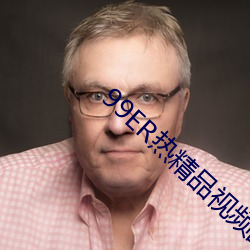 99ER热精品视频国产免费