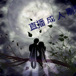 直播 成 人 刷跑车(車)