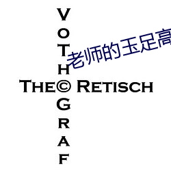 老师的玉足高跟鞋满足我 归口）