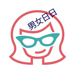 男女日日(rì)