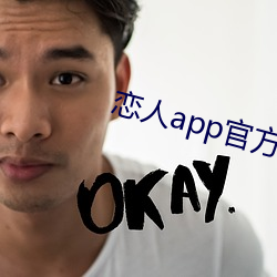 戀人app官方下載