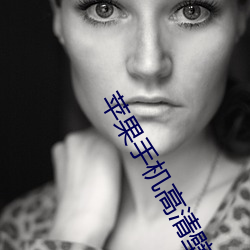 苹果(guǒ)手机高清壁(bì)纸