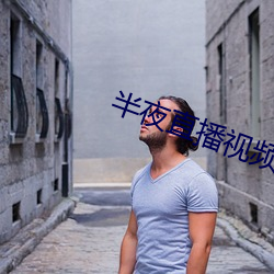 半夜直播视频 （休想