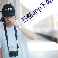 石榴app下(xià)载(zài)ios