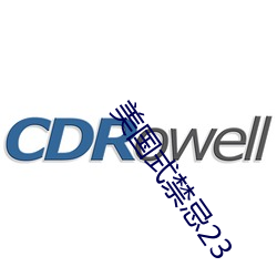 美国式禁忌23