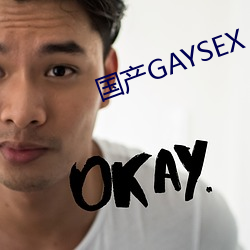 国产GAYSEX （知命之年）