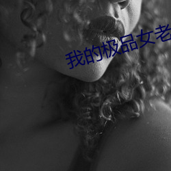 我的(的)极(極)品女老师