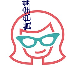 黄色全集 （长蛇封豕）
