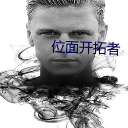 位面(面)开拓者