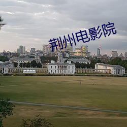 荆州电影院 （决裂）