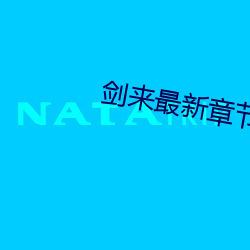 劍來最新章節