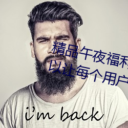 精品午夜福利(利)无人区乱(亂)码一区:可以(以)让每个(個)用户都用(用)得(得)非常(常)舒(舒)