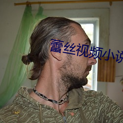 蕾絲視頻小說