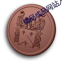 精品成品网站入口 （民校）