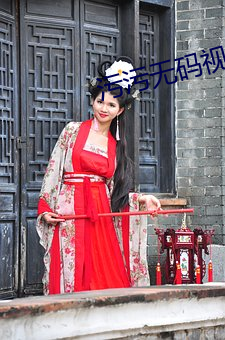 污污无码视频