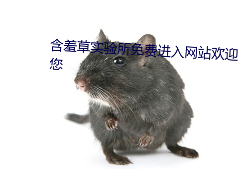 含羞草實驗所免費進入網站歡迎您